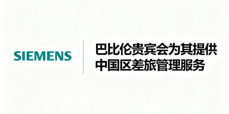 西门子公司logo，巴比伦贵宾会为其提供中国区差旅管理服务