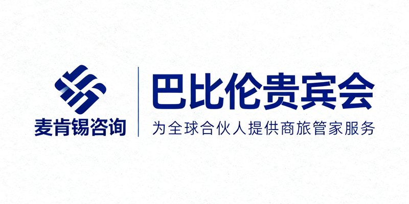 麦肯锡咨询logo，巴比伦贵宾会为其全球合伙人提供商旅管家服务